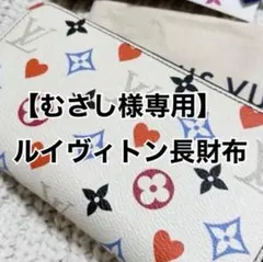 【むさし様専用】ルイヴィトン長財布