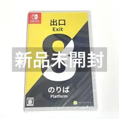 8番出口8番のりば　Nintendo Switch 新品未開封