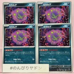 ミカルゲ　うらみのうず　4枚　pci704のサムネイル