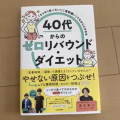 「モリモリ食べたい!」「運動嫌い」でもなんとかなる 40代からのゼロリバウンド…
