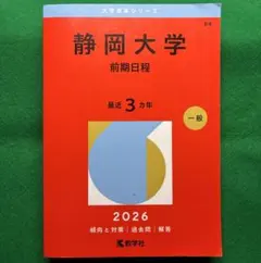 2026年最新】静岡大学 赤本の人気アイテム - メルカリ