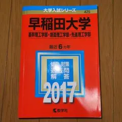 早稲田大学(基幹理工学部・創造理工学部・先進理工学部) 2017年版