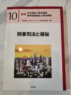 最新 社会福祉士・精神保健福祉士 養成講座 10 刑事司法と福祉／中央法規のサムネイル