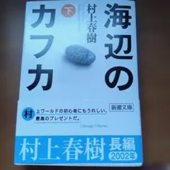 海辺のカフカ 下 村上春樹 新潮文庫