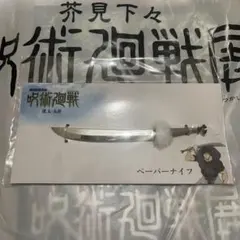 新品】ペーパーナイフ 呪術廻戦劇場版0 乙骨憂太 - メルカリ
