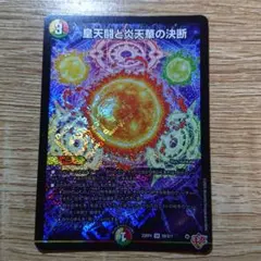 2026年最新】皇天闘と炎天華の決断の人気アイテム - メルカリ