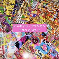 アメキャラ・アメリカンデザペ⭐︎b