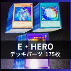 p1029遊戯王 E・HERO デッキパーツ 175枚 エレメンタルヒーロー - メルカリ