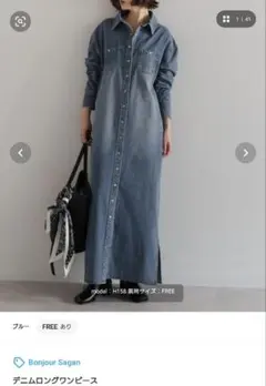 Bonjour Sagan デニムロングワンピース