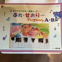 バスティン　プレ　セオリー　A B