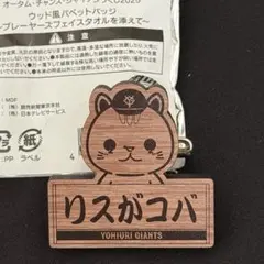 小林誠司　リスがコバ　ウッド風パペットバッジ