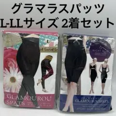 グラマラスパッツ　L-LLサイズ 加圧インナー ナイトスリム　2着セット