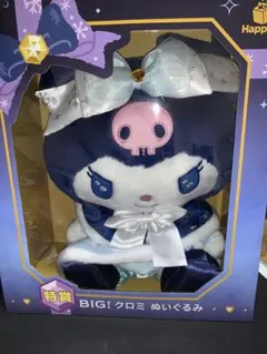 【クロミ 特賞ぬいぐるみ】サンリオ Happyくじ BIG! ぬいぐるみ