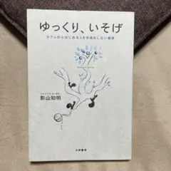 ゆっくり、いそげ : カフェからはじめる人を手段化しない経済
