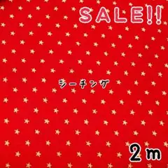 ★SALE★シーチング クリスマス ゴールド 星柄プリントcol.レッド2m