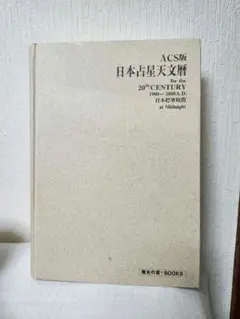 2026年最新】日本占星天文暦の人気アイテム - メルカリ