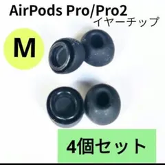 【M 】4個　AirPodsProイヤーピース　黒　ブラック　交換　イヤーチップ