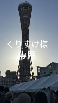 くりすけ様専用のサムネイル