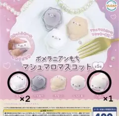 ポメラニアンもち マシュマロマスコット 3個セット