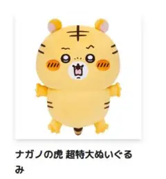 ナガノマーケット　ナガノの虎　ぬいぐるみくじ　A賞