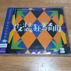 Season Solo Collection Vol.3「仮装狂騒曲」