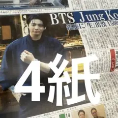 BTS ジョングク　スポーツ新聞4紙　9月25日