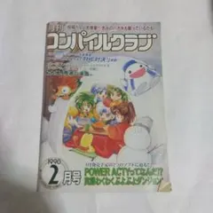 月刊コンパイルクラブ 1998年2月号