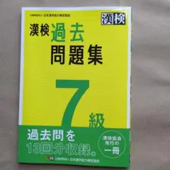 漢検 過去問題集 7級