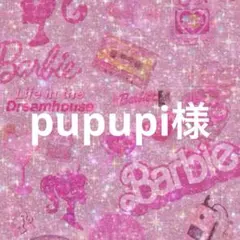 pupupi様