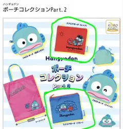 ハンギョドン　ガチャ　ポーチコレクションpart.2