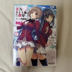 ようこそ実力至上主義の教室へ 1 一乃ゆゆ