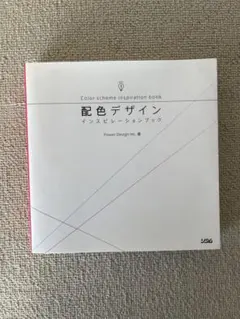 配色デザイン インスピレーションブック