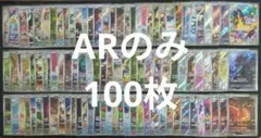 ポケカ　人気　AR　100枚　まとめ売り　大量