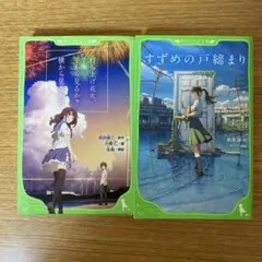打ち上げ花火、下から見るか？横から見るか？　すずめの戸締まり　文庫本2冊セット