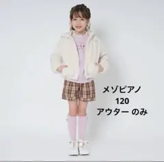 mezzo piano メゾピアノ　ボア ブルゾン アウター 120cm