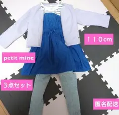 petit main☆１１０cm　３点セット