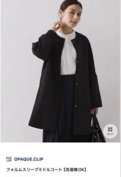 オペークドットクリップ　フォルムスリーブ　ミドルコート　黒　Sサイズのサムネイル