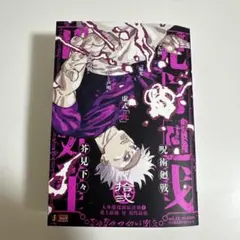 【美品】呪術廻戦 ジャンプリミックス 12巻 すべて初版 非全巻 呪術廻戦 リミックス 12巻 - メルカリ