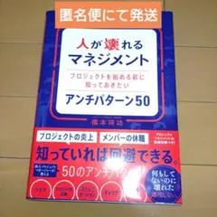 人が壊れるマネジメント アンチパターン50