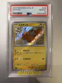 【PSA10】ピカチュウ S 236/190 シャイニートレジャーex 鑑定品
