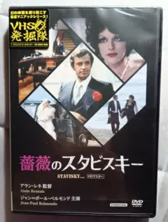 薔薇のスタビスキー DVD アラン・レネ ジャン＝ポール・ベルモンド