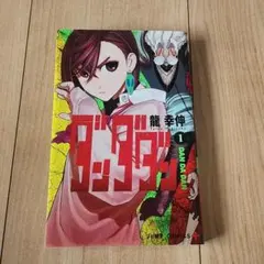 ダンダダン 1巻 初版帯付き - メルカリ