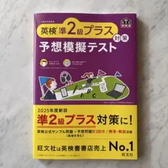 英検準2級プラス対策 予想模擬テスト