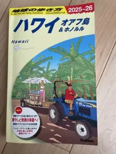 地球の歩き方　ハワイ オアフ島 & ホノルル 2025-26