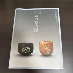 2025年最新】川上不白の人気アイテム - メルカリ