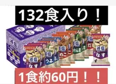 ま*ろ様 アマノフーズフリーズドライ味噌汁セット120食入り！ - メルカリ