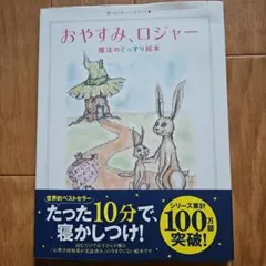「おやすみ、ロジャー」　魔法のぐっすり絵本