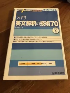 入門 英文解釈の技術70 桐原書店