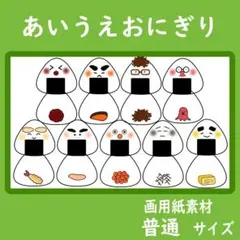 画用紙素材 普通サイズ あいうえおにぎり 保育