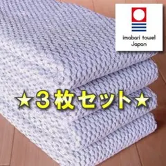 【パヴェ】 グレー３枚 今治タオル ブランド認定 新品 フェイスタオル